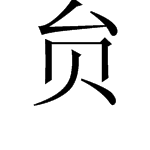 贠字怎么读