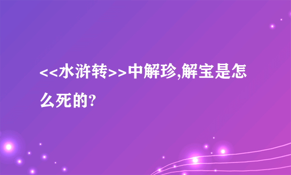 <<水浒转>>中解珍,解宝是怎么死的?