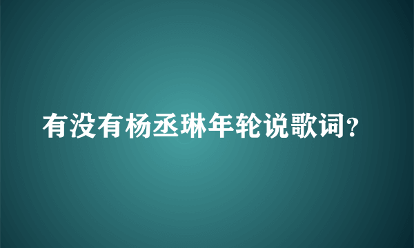 有没有杨丞琳年轮说歌词？