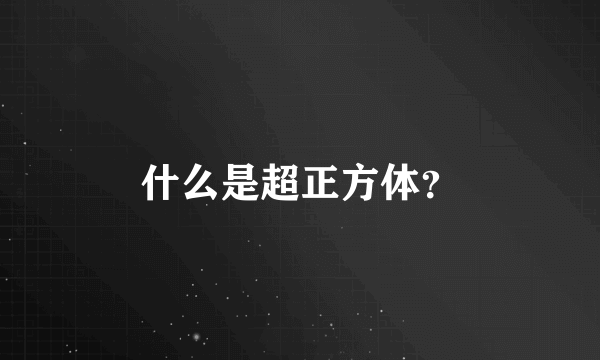 什么是超正方体？