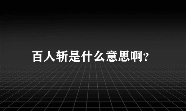 百人斩是什么意思啊？