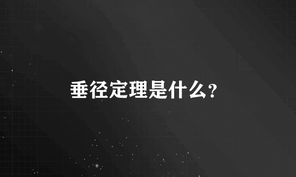 垂径定理是什么？