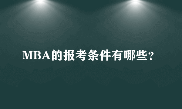 MBA的报考条件有哪些？