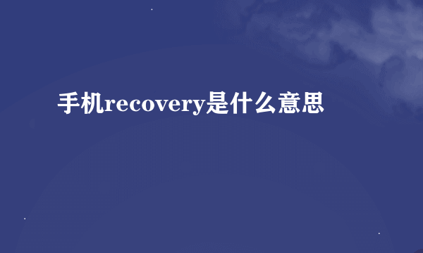 手机recovery是什么意思