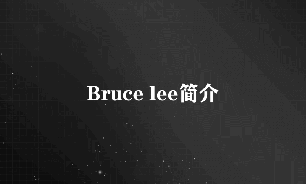 Bruce lee简介