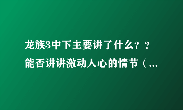 龙族3中下主要讲了什么？？能否讲讲激动人心的情节（龙3太长了，又无聊，我想看热血情节）