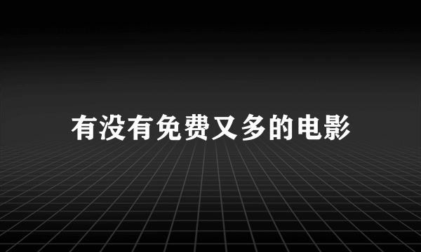 有没有免费又多的电影