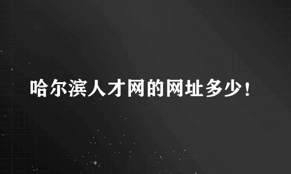 哈尔滨人才网的网址多少！