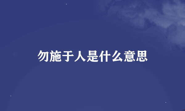 勿施于人是什么意思