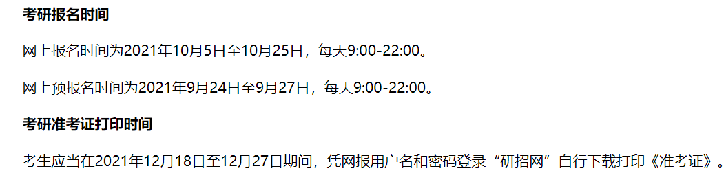 2022年考研报名时间