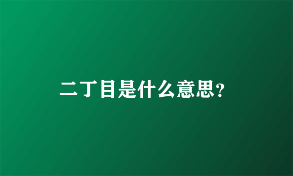 二丁目是什么意思？