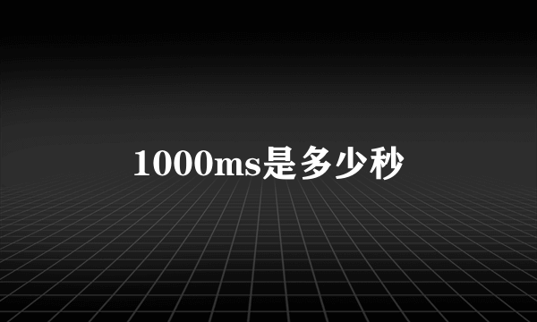 1000ms是多少秒