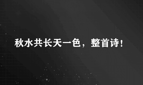 秋水共长天一色，整首诗！