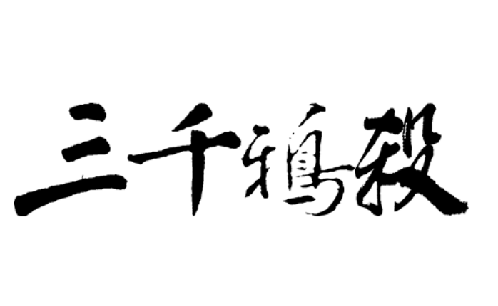 三千鸦杀更新时间表是怎样的？