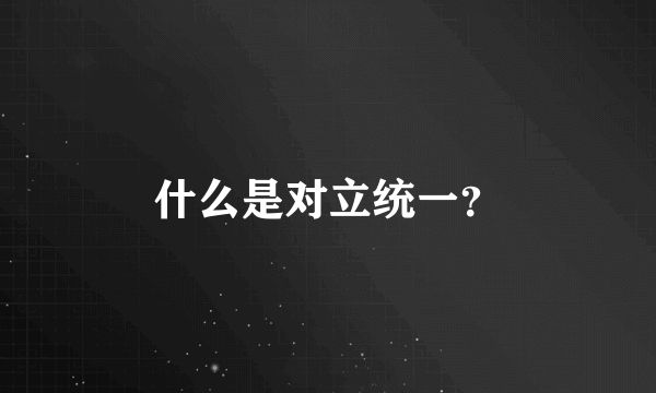 什么是对立统一？