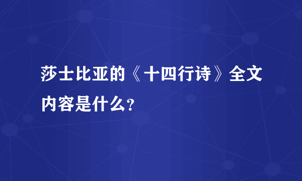 莎士比亚的《十四行诗》全文内容是什么？