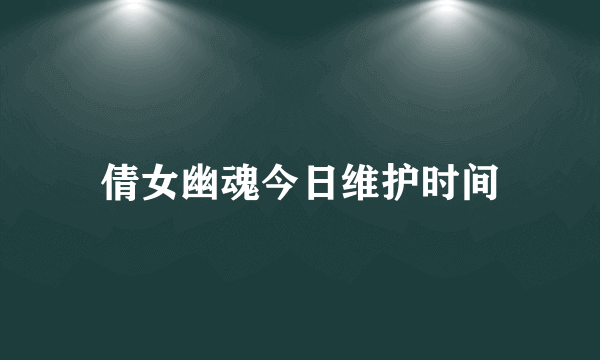 倩女幽魂今日维护时间