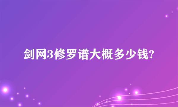 剑网3修罗谱大概多少钱?