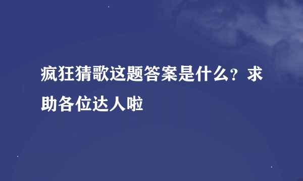 疯狂猜歌这题答案是什么？求助各位达人啦