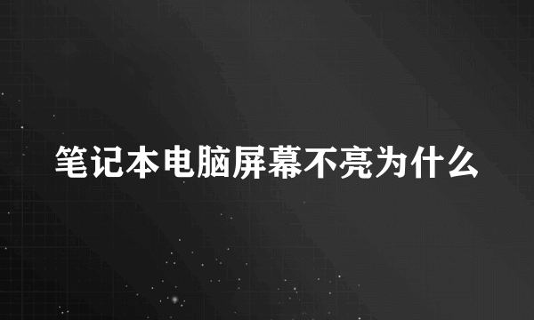 笔记本电脑屏幕不亮为什么