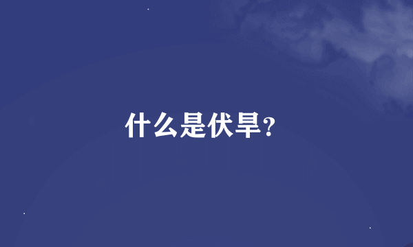 什么是伏旱？