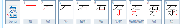 泵怎么读？