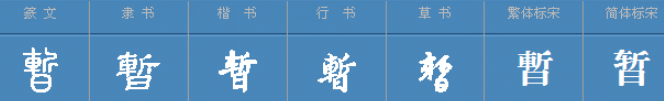 暂时的“暂”怎么读？