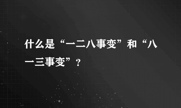 什么是“一二八事变”和“八一三事变”？