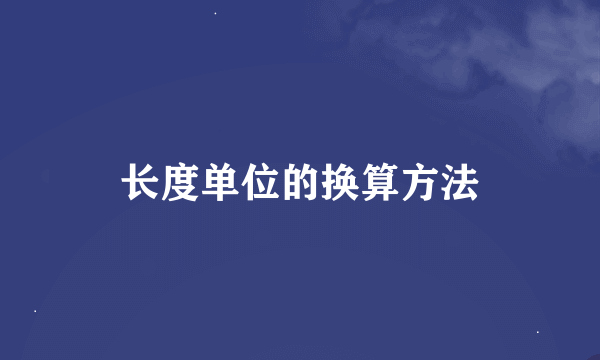 长度单位的换算方法