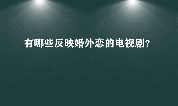 有哪些反映婚外恋的电视剧？