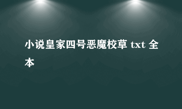 小说皇家四号恶魔校草 txt 全本