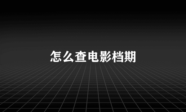 怎么查电影档期