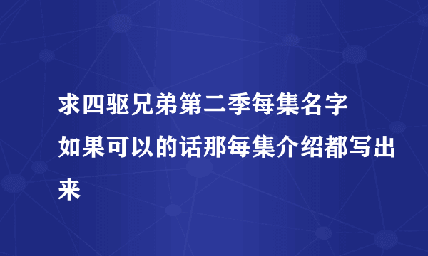 求四驱兄弟第二季每集名字 如果可以的话那每集介绍都写出来