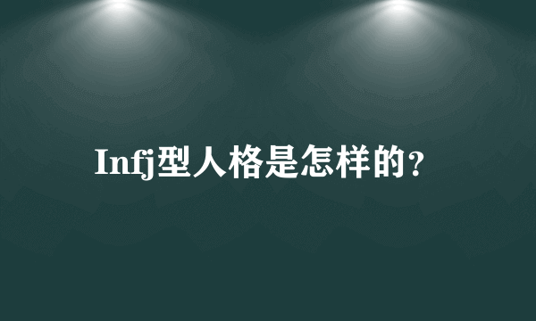 Infj型人格是怎样的？