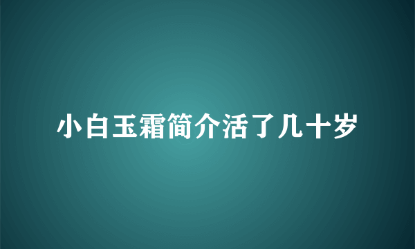 小白玉霜简介活了几十岁