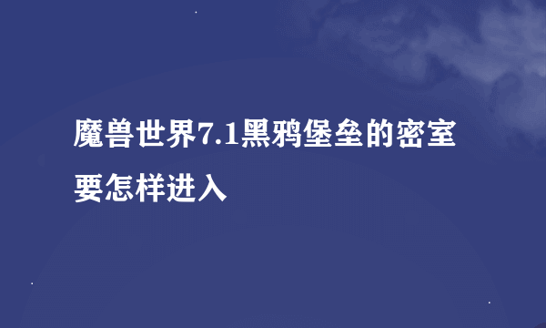 魔兽世界7.1黑鸦堡垒的密室要怎样进入