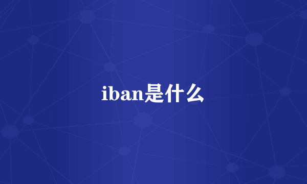 iban是什么