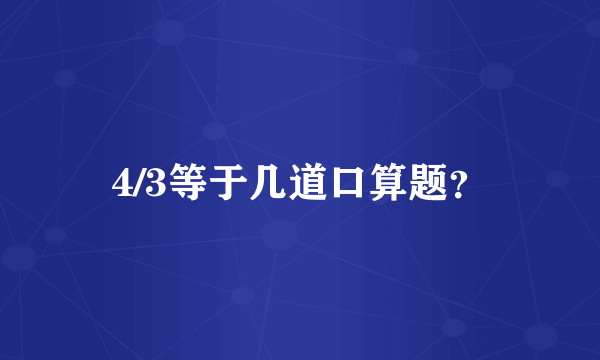 4/3等于几道口算题？