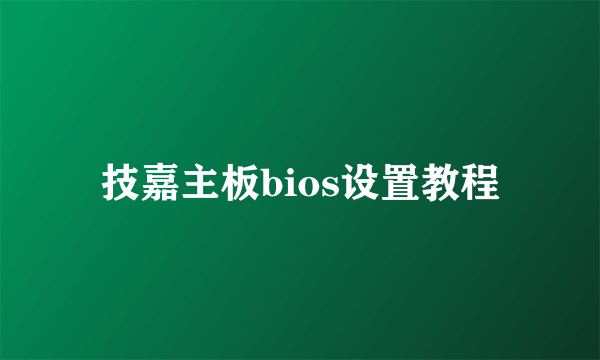 技嘉主板bios设置教程