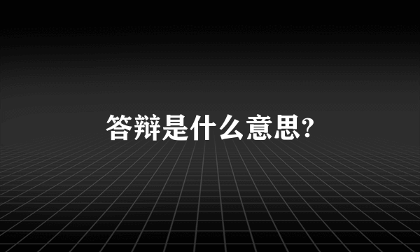 答辩是什么意思?