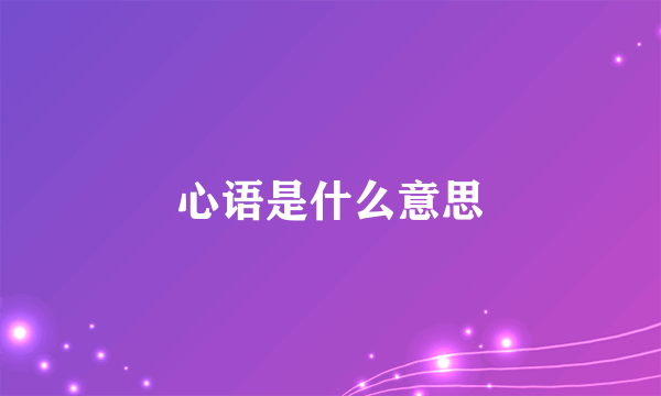 心语是什么意思