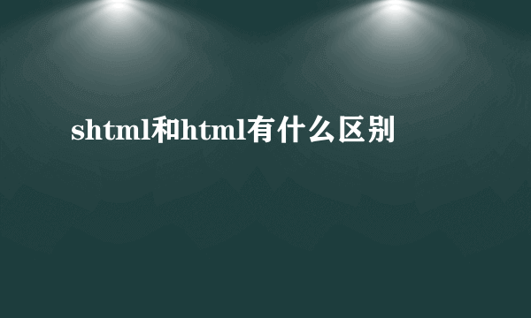 shtml和html有什么区别