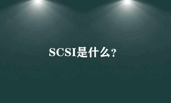 SCSI是什么？