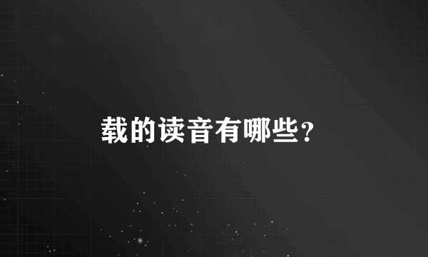 载的读音有哪些？