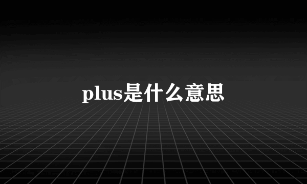 plus是什么意思