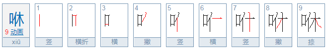 咻是什么意思？