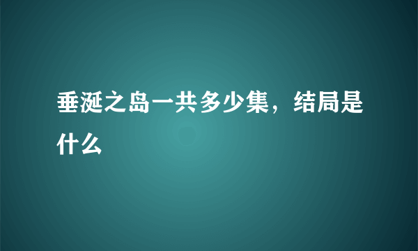 垂涎之岛一共多少集，结局是什么