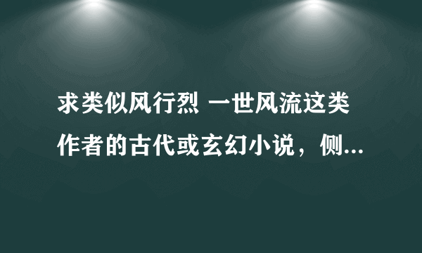 求类似风行烈 一世风流这类作者的古代或玄幻小说，侧重爱情唐家三少的推荐几本！