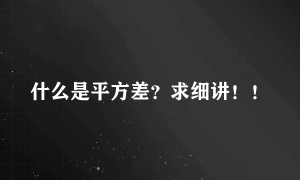 什么是平方差？求细讲！！