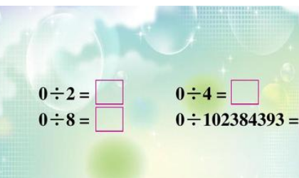 0除以任何数都得0对吗?